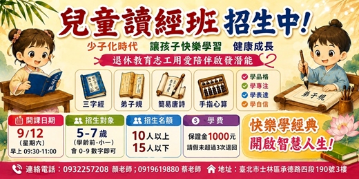 event-banner-兒童讀經班招生中