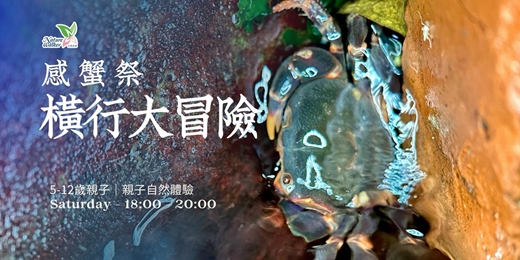 event-banner-2026 秋之旅-October|親子自然體驗|感蟹祭之橫行大冒險