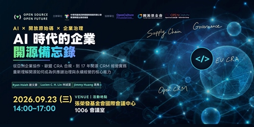 event-banner-AI 時代的企業開源備忘錄:亞洲協作趨勢、歐盟供應鏈規範到 17 年實戰