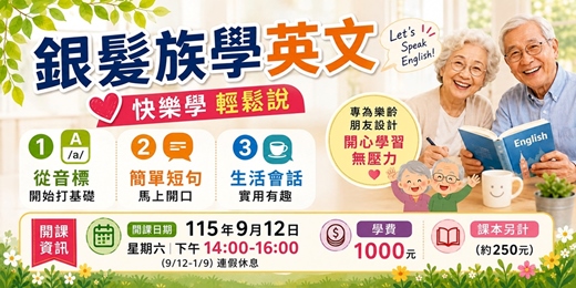 event-banner-銀髮族學英文   快樂學輕鬆說