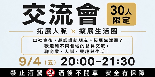 event-banner-(免費)跨界交流｜人脈、商機、興趣一次連結，9/4（五）20:00~21:30，30人限定場!