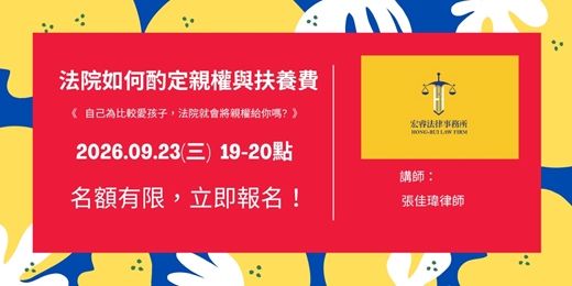 event-banner- 2026.09.23-法院如何酌定親權與扶養費