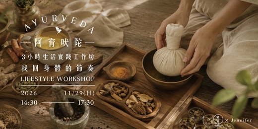 event-banner-找回身體的節奏｜阿育吠陀3小時生活實踐工作坊