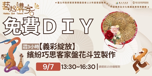 event-banner-【義彩綻放】繽紛巧思客家盤花斗笠製作 @115年度客語教育中心客語傳承及文化推廣成果發表觀摩