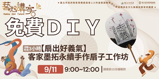 event-banner-【扇出好義氣】客家墨拓永續手作扇子工作坊 @115年度客語教育中心客語傳承及文化推廣成果發表觀摩