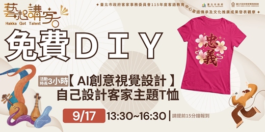 event-banner-【AI創意視覺設計】自己設計客家主題T恤@115年度客語教育中心客語傳承及文化推廣成果發表觀摩