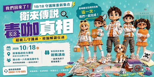 event-banner-《衛來傳說.毒咖真相》 10/18 超能力守護隊・再次集合!