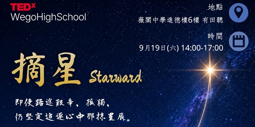 event-banner-2026 TEDxWego: 摘星 Starward