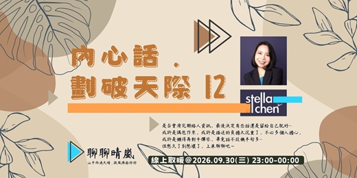 event-banner-內心話 . 劃破天際 12