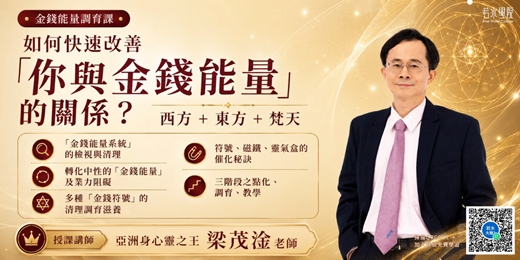 event-banner-【免費線上課程】金錢能量調頻課|如何快速改善你與金錢能量的關係?西方×東方×梵天