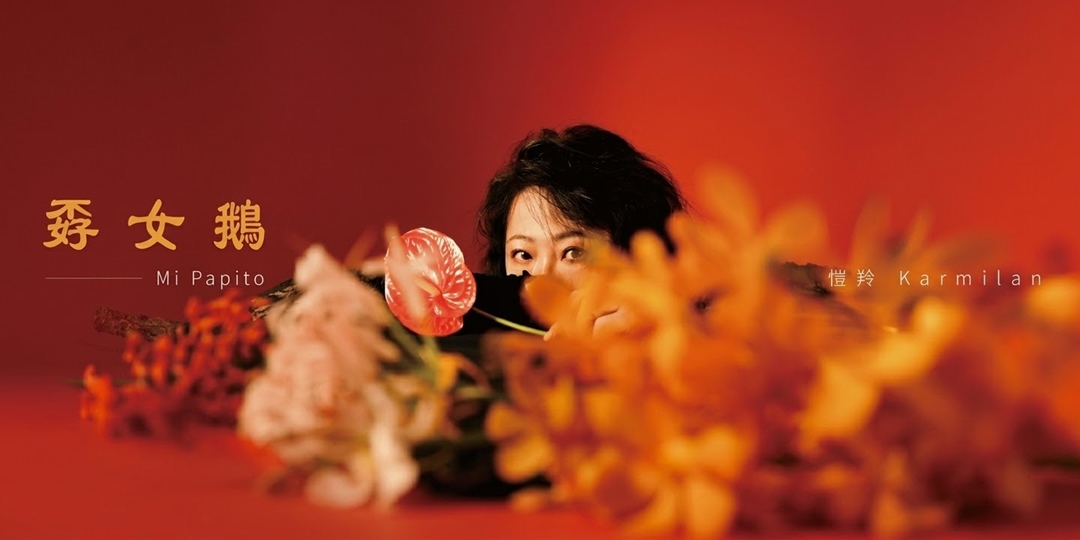 event-banner-孬女鵝 Mi Papito 沈浸式演唱會