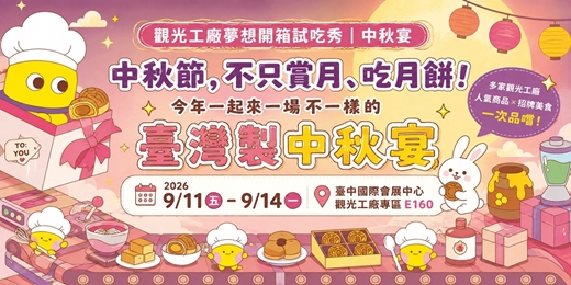event-banner-2026觀光工廠夢想派對｜夢想開箱試吃秀-中秋宴🌕