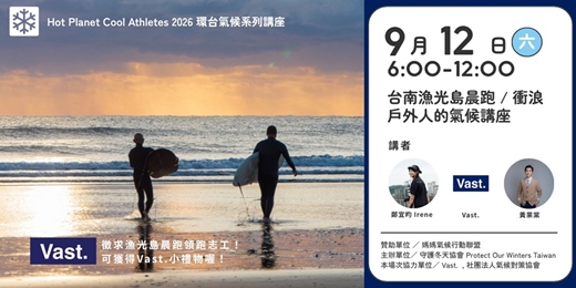 event-banner-漁光島晨跑與衝浪社群日+戶外人氣候講座 |POW Taiwan X Vast.