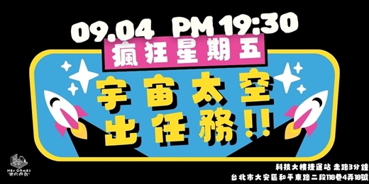 event-banner-瘋狂星期五!玩8款太空主題桌遊派對!