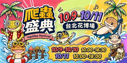 event-banner-兩棲爬蟲盛典