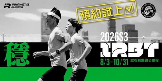 event-banner-IR 啟程 2026 S3 |初階跑步課程 - 三重班
