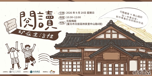 event-banner-閱讀，印在生活裡