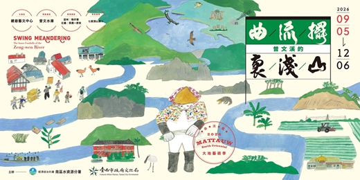 event-banner-2026Mattauw藝術季─曲流擺:曾文溪的裏淺山:免付費系列活動
