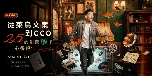 event-banner-【名人講堂】從菜鳥文案到CCO:25年的創意龔作心得報告—台灣奧美集團創意長 / 龔大中