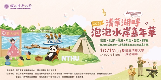 event-banner-2026 清華湖畔泡泡水岸嘉年華|秋季校友親子活動