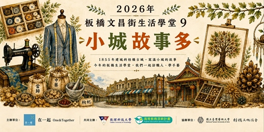 event-banner-第九屆板橋文昌街生活學堂-- 小城故事多