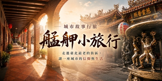event-banner-【城市故事行旅】艋舺小旅行|百年信仰 × 老城街區 × 庶民生活