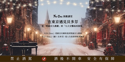 event-banner-【The One 異數講堂】在東京遇見貝多芬:從「聖誕貝九禮讚」到「九大交響曲再發現」