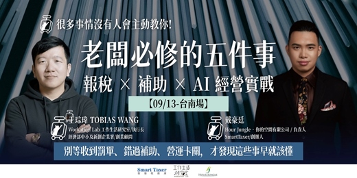 event-banner-9/13【台南】老闆必修的五件事 - 財稅 × 補助 × AI 經營實戰：別等收到罰單、錯過補助、營運卡關，才發現這些事早就該懂！