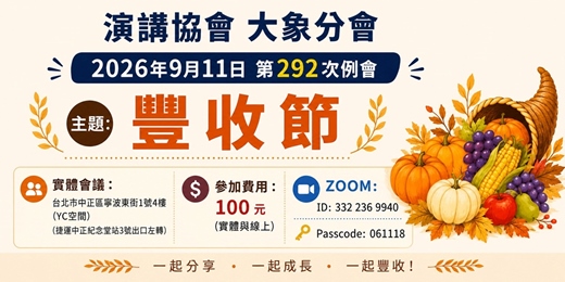 event-banner-演講協會 大象國台語分會~第292次例會 主題:豐收節(場地費100元)