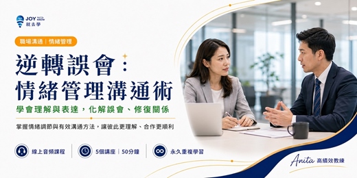 event-banner-【逆轉誤會：情緒管理溝通術】不再一開口就踩雷｜學會表達、化解分歧與情緒管理