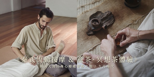 event-banner-《泰式流動按摩 & 意茶．冥想茶體驗》— 桃園大溪的身心療癒僻靜之旅 / 九月場次