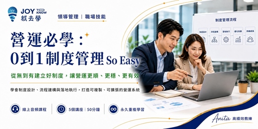 event-banner-【營運必學:0到1制度管理 So Easy】把經驗變制度|建立流程、規則與可執行的管理系統