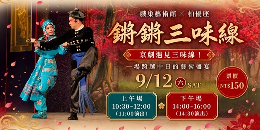 event-banner-英雄樂冒險鏘鏘三味線 |京劇 × 日本三味線 跨界登場
