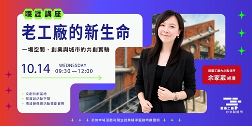 event-banner-【職涯講座】老工廠的新生命：一場空間、創業與城市的共創實驗