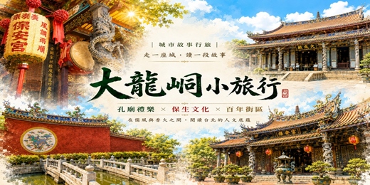 event-banner-【城市故事行旅】大龍峒小旅行|孔廟禮樂 × 保生文化 × 百年街區