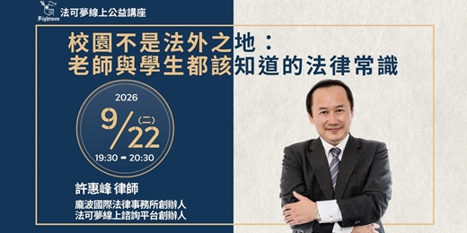 event-banner-【法可夢線上公益講座】🏫校園不是法外之地:老師與學生都該知道的法律常識