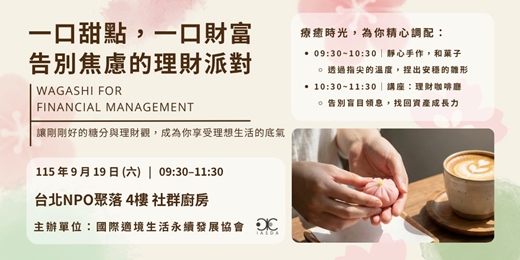 event-banner-一口甜點,一口財富 - 告別焦慮的理財派對