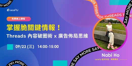 event-banner-09/23【funPro 線上課程】掌握脆關鍵情報！Threads 內容破圈數 x 廣告佈局思維