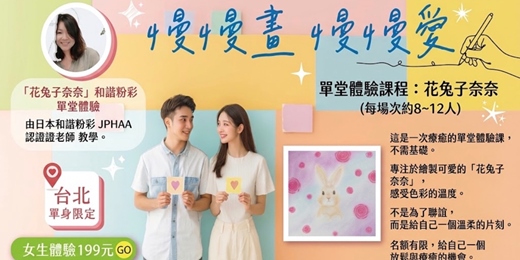 event-banner-【台北單身優質交友限定】花兔子奈奈粉彩畫!首次參加女生單堂體驗價199元~💗 畫畫+交友一次滿足 💗 一次認識2~3位可愛女生 !I人友善~新手最合適~非聯誼配對,請自行斟酌報名