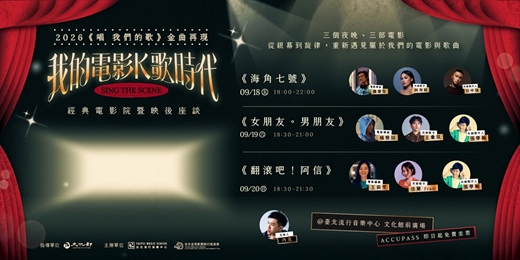 event-banner-2026【唱 我們的歌】金曲再現|經典電影院暨映後講座