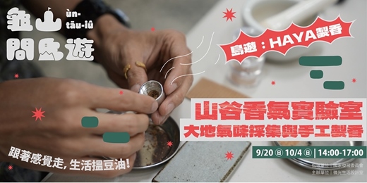 event-banner-【 山谷香氣實驗室 】大地氣味採集×手工製香