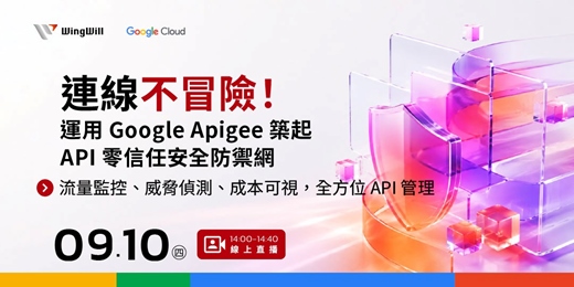 event-banner-💡 企業導入 AI 的 API 治理指南！歡迎報名 09/10 《連線不冒險！運用 Google Apigee 築起 API 零信任安全防禦網 》雲端技術講座