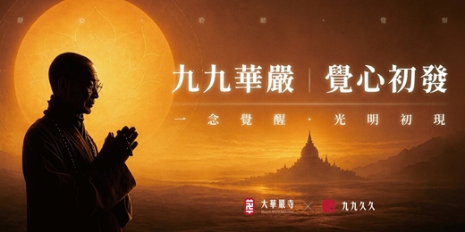 event-banner-海雲繼夢九九華嚴講座｜覺心初發