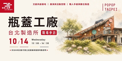 event-banner-【職場參訪體驗】瓶蓋工廠台北製造所
