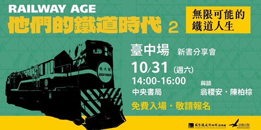 event-banner-《他們的鐵道時代2》新書分享會(台中場)