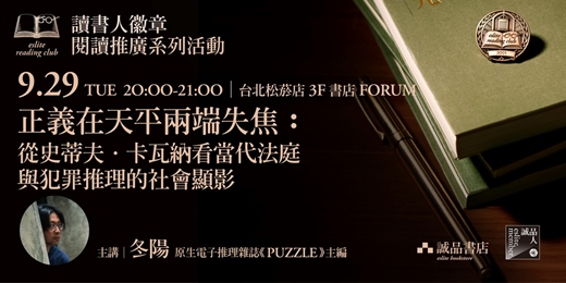 event-banner-【讀書人徽章.閱讀推廣系列活動】台北9月場——正義在天平兩端失焦:從史蒂夫.卡瓦納看當代法庭與犯罪推理的社會顯影