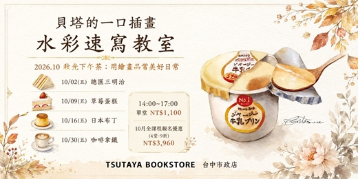 event-banner-【台中市政店】貝塔的一口插畫-水彩速寫教室-2026.10
