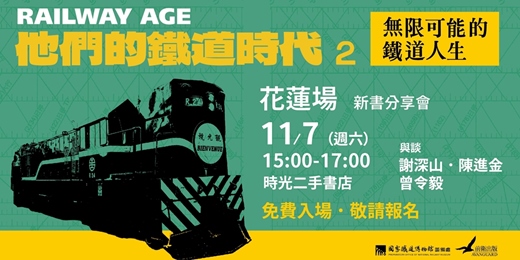 event-banner-《他們的鐵道時代2》新書分享會(花蓮場)