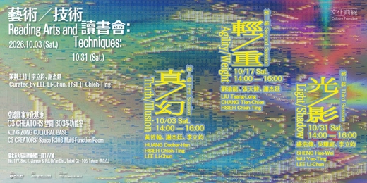 event-banner-文化前線III｜藝術／技術讀書會：真／幻、輕／重、光／影