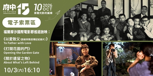 event-banner-【府中15】10月〈乘著光影的篇章〉｜福爾摩沙國際電影節巡迴放映《以愛致父（劉維崇教授傳記紀錄片）》、《打開花園的門》、《關於遺留之物》